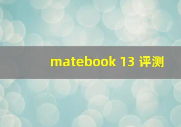 matebook 13 评测